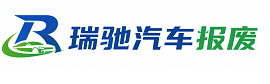 景德镇瑞驰｜汽车报废回收｜车辆正规销户上门拖车